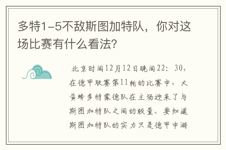 多特1-5不敌斯图加特队,你对这场比赛有什么看法?