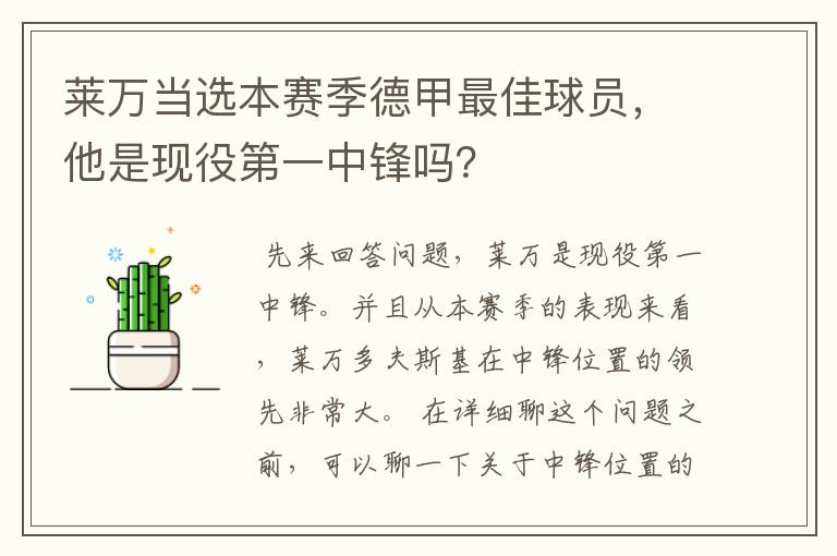 莱万当选本赛季德甲最佳球员,他是现役第一中锋吗?