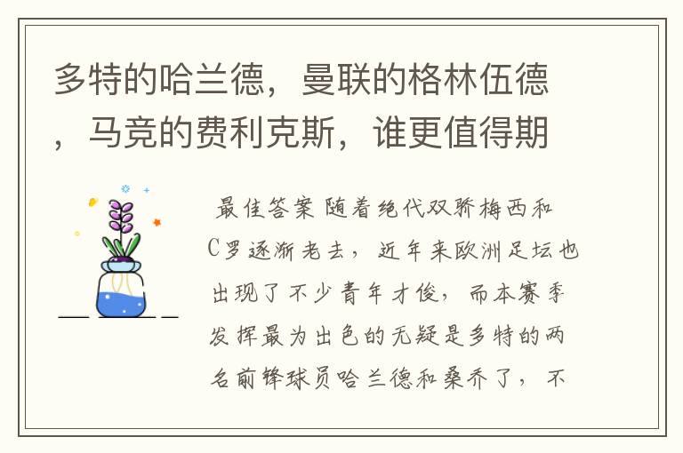 多特的哈兰德,曼联的格林伍德,马竞的费利克斯,谁更值得期待?