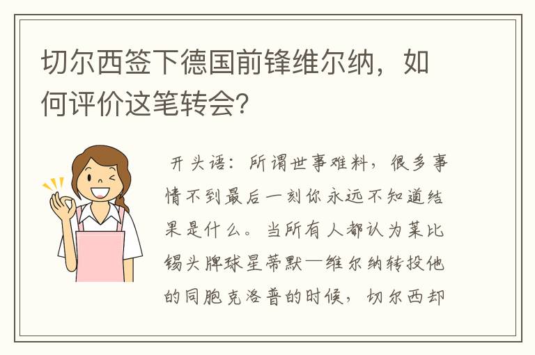切尔西签下德国前锋维尔纳,如何评价这笔转会?
