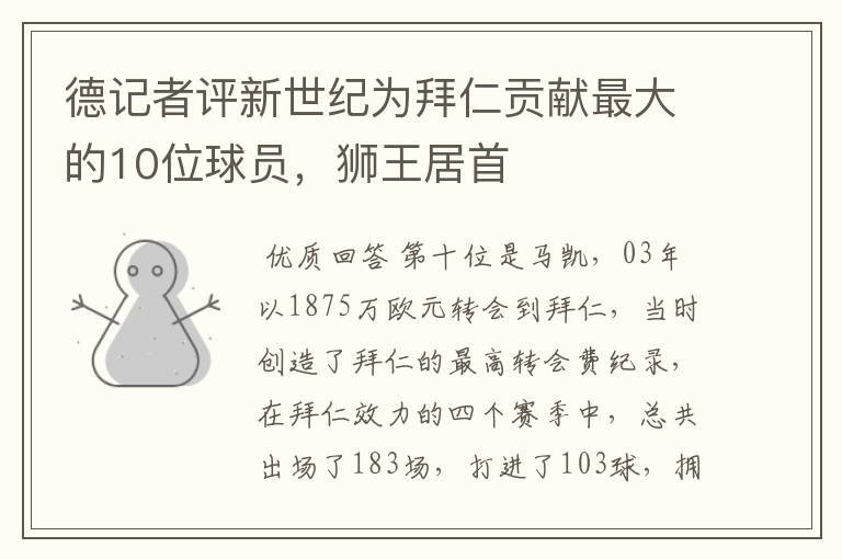 德记者评新世纪为拜仁贡献最大的10位球员,狮王居首