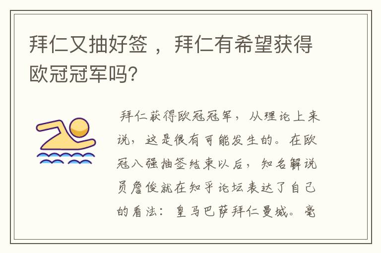 拜仁又抽好签 ，拜仁有希望获得欧冠冠军吗？