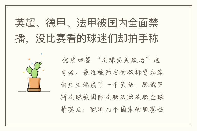 英超、德甲、法甲被国内全面禁播,没比赛看的球迷们却拍手称快