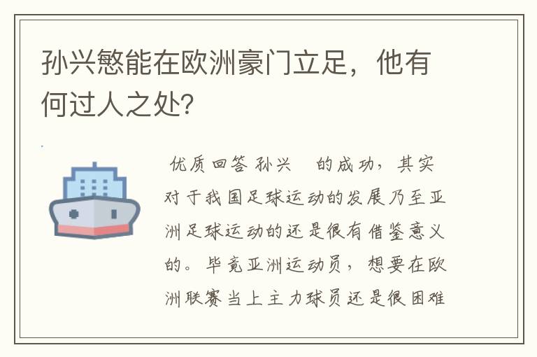 孙兴慜能在欧洲豪门立足,他有何过人之处?