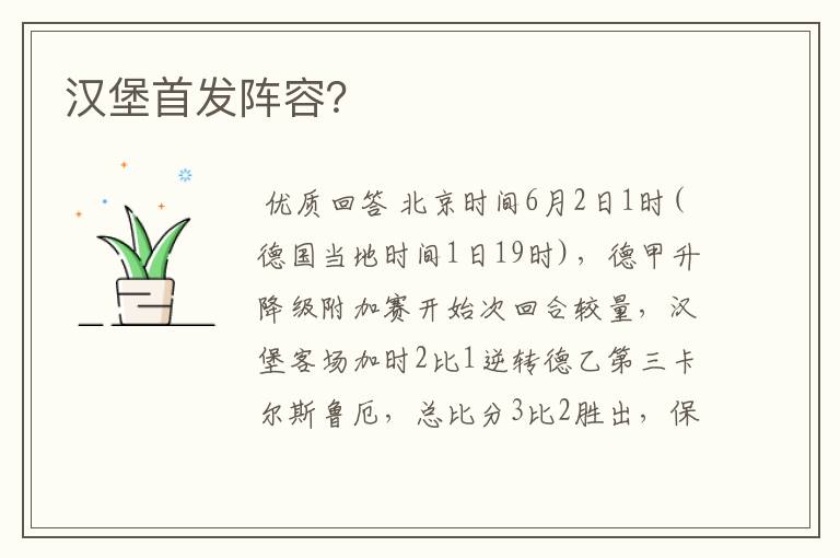 汉堡首发阵容?