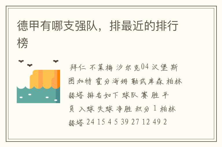 德甲有哪支强队,排最近的排行榜