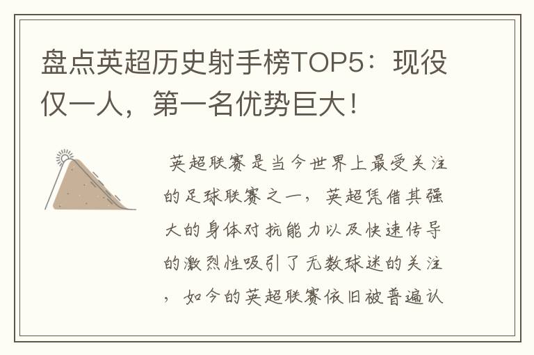 盘点英超历史射手榜TOP5:现役仅一人,第一名优势巨大!