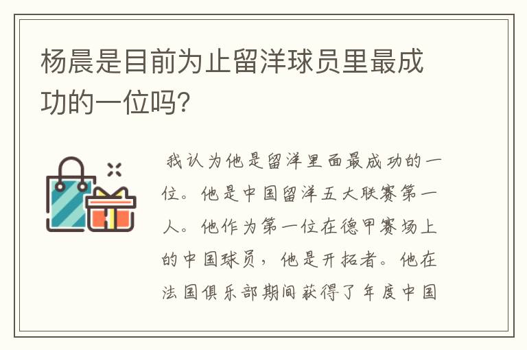 杨晨是目前为止留洋球员里最成功的一位吗?