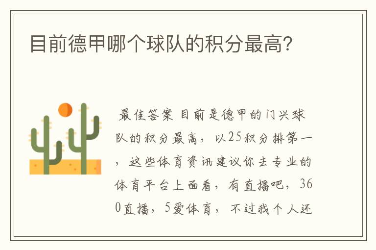 目前德甲哪个球队的积分最高?