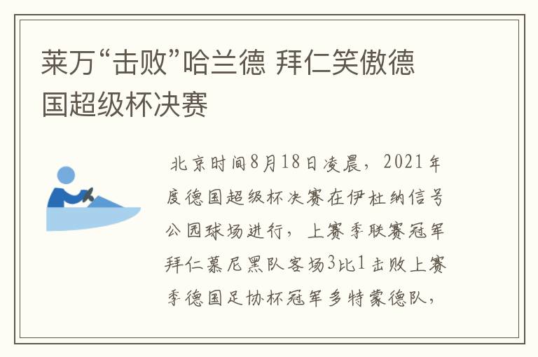 莱万“击败”哈兰德 拜仁笑傲德国超级杯决赛