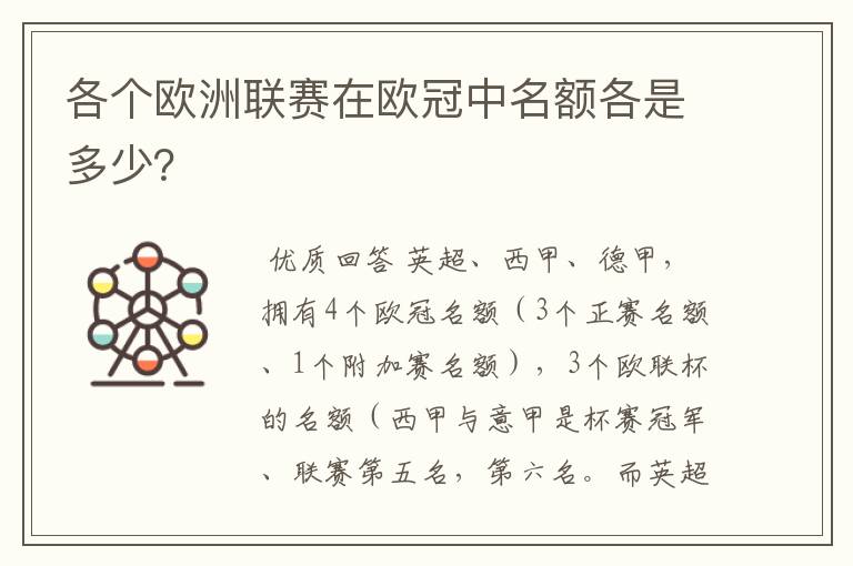 各个欧洲联赛在欧冠中名额各是多少?