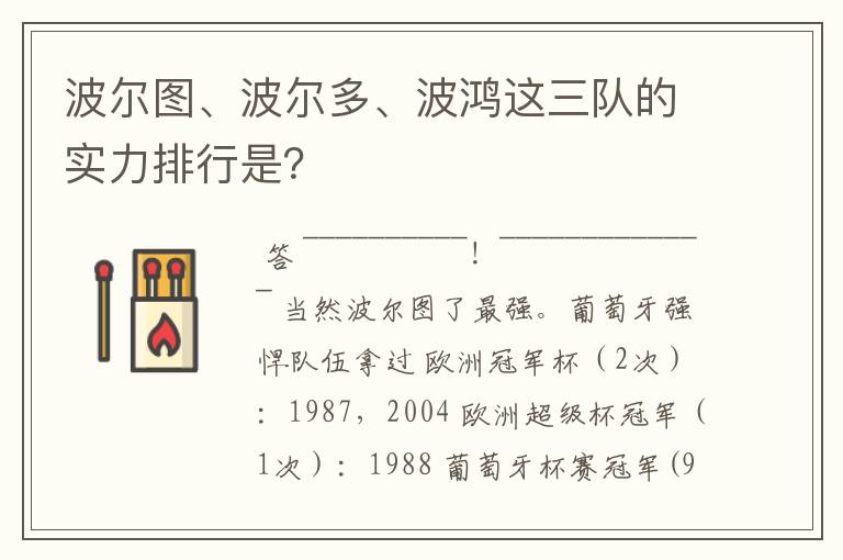波尔图、波尔多、波鸿这三队的实力排行是?