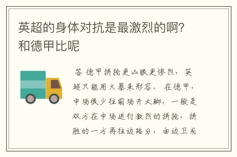 英超的身体对抗是最激烈的啊?和德甲比呢