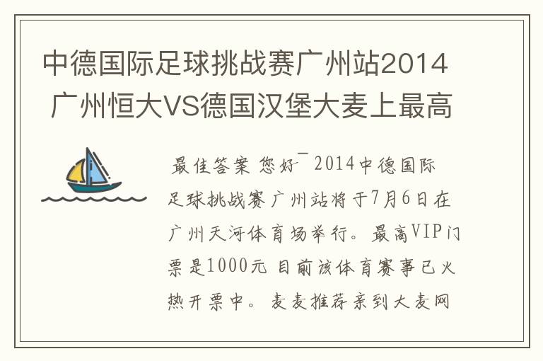 中德国际足球挑战赛广州站2014 广州恒大VS德国汉堡大麦上最高票价是多少钱的?