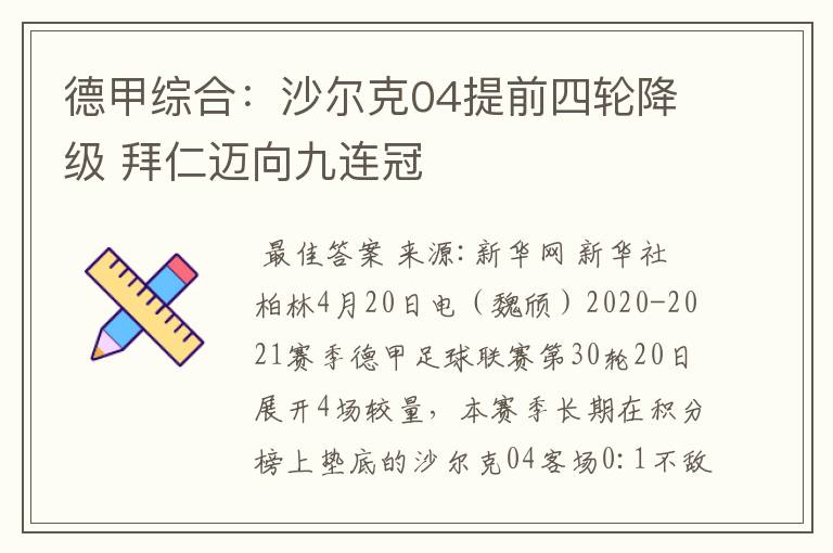 德甲综合:沙尔克04提前四轮降级 拜仁迈向九连冠