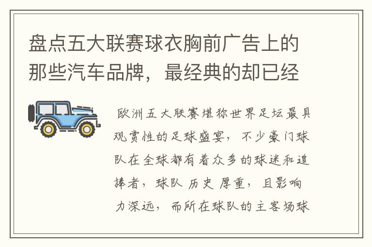 盘点五大联赛球衣胸前广告上的那些汽车品牌,最经典的却已经消失