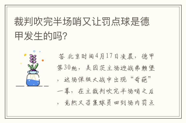 裁判吹完半场哨又让罚点球是德甲发生的吗?