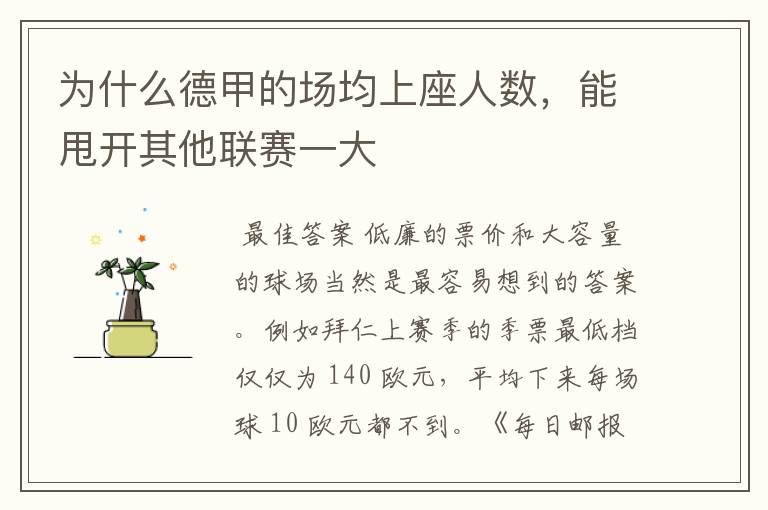 为什么德甲的场均上座人数,能甩开其他联赛一大