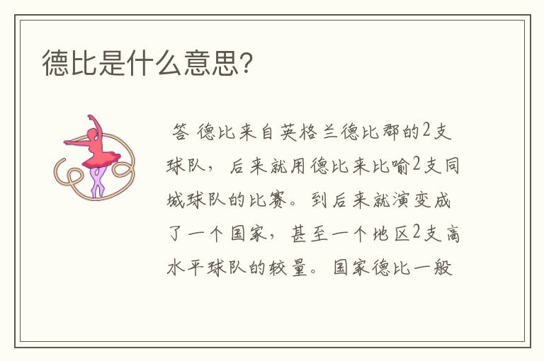 德比是什么意思?