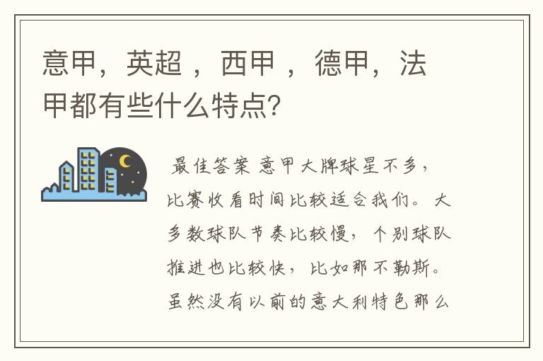 意甲,英超 ,西甲 ,德甲,法甲都有些什么特点?