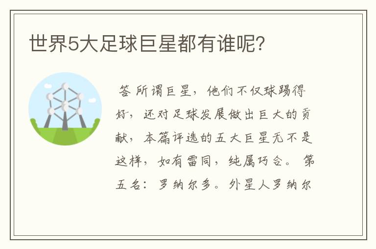 世界5大足球巨星都有谁呢?