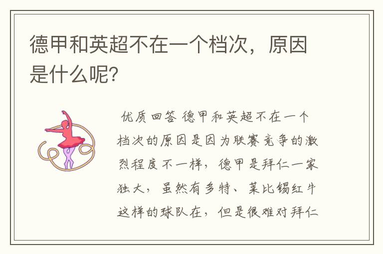 德甲和英超不在一个档次,原因是什么呢?