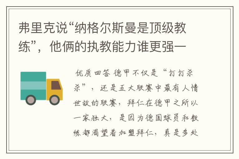 弗里克说“纳格尔斯曼是顶级教练”,他俩的执教能力谁更强一点?