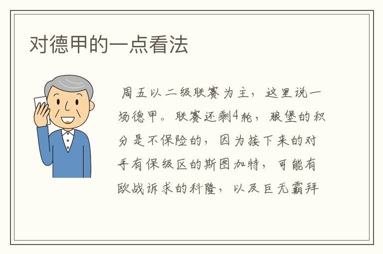 对德甲的一点看法