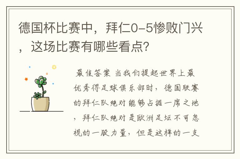 德国杯比赛中,拜仁0-5惨败门兴,这场比赛有哪些看点?