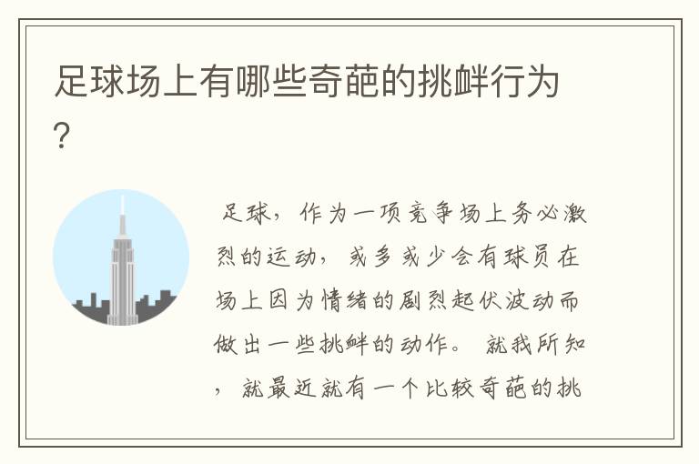 足球场上有哪些奇葩的挑衅行为?