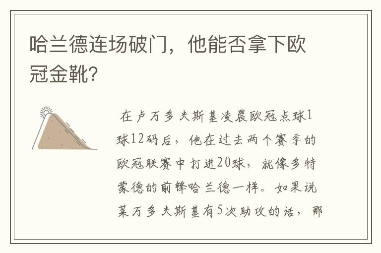哈兰德连场破门,他能否拿下欧冠金靴?
