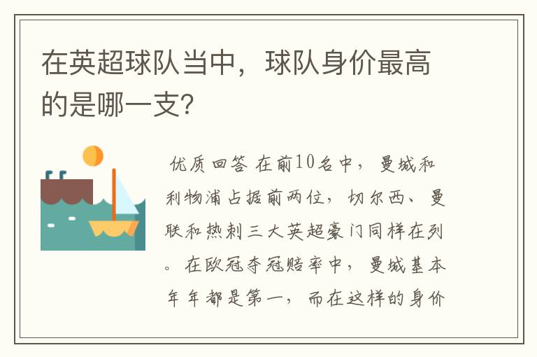 在英超球队当中,球队身价最高的是哪一支?