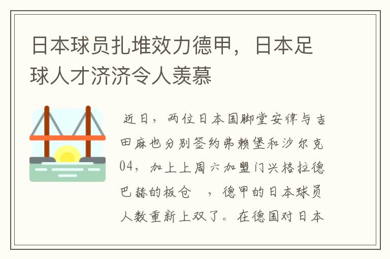 日本球员扎堆效力德甲,日本足球人才济济令人羡慕