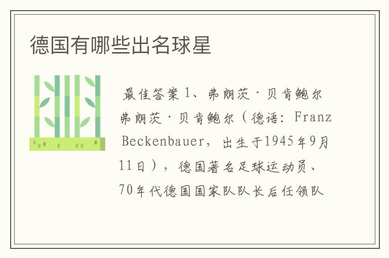 德国有哪些出名球星