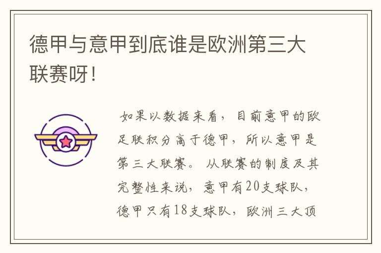 德甲与意甲到底谁是欧洲第三大联赛呀!