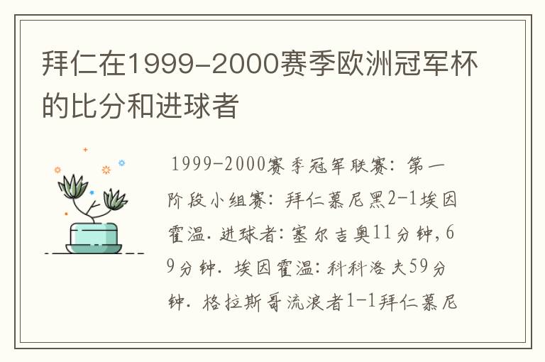 拜仁在1999-2000赛季欧洲冠军杯的比分和进球者