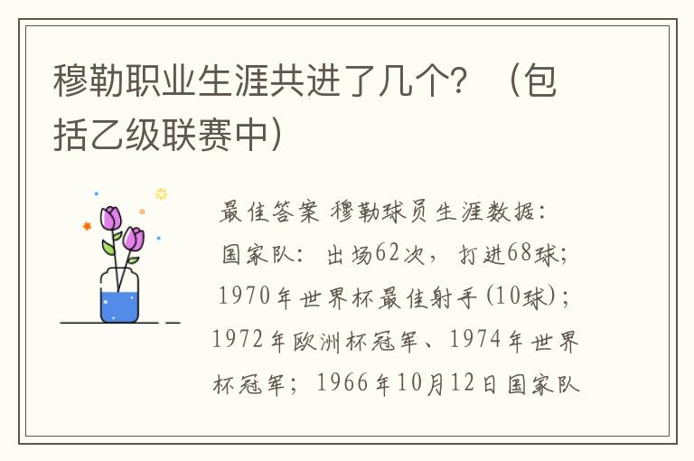 穆勒职业生涯共进了几个?(包括乙级联赛中)