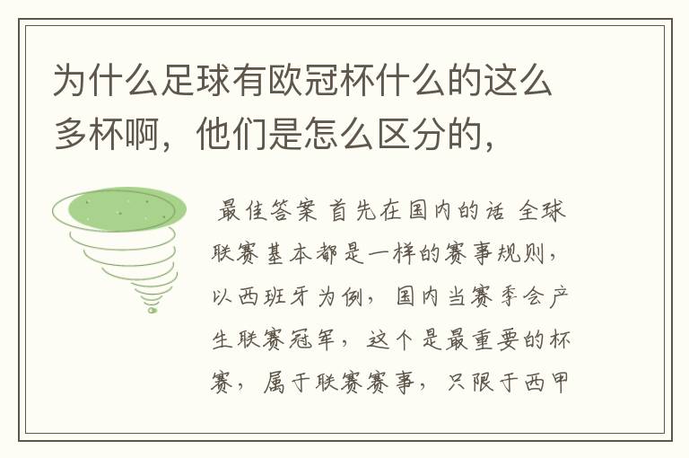 为什么足球有欧冠杯什么的这么多杯啊,他们是怎么区分的,