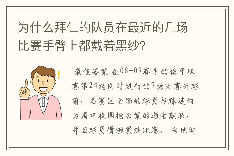 为什么拜仁的队员在最近的几场比赛手臂上都戴着黑纱?