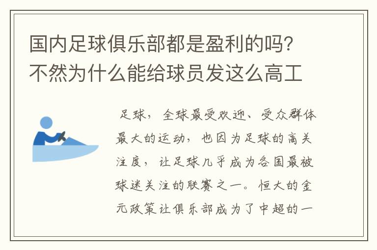 国内足球俱乐部都是盈利的吗?不然为什么能给球员发这么高工资?