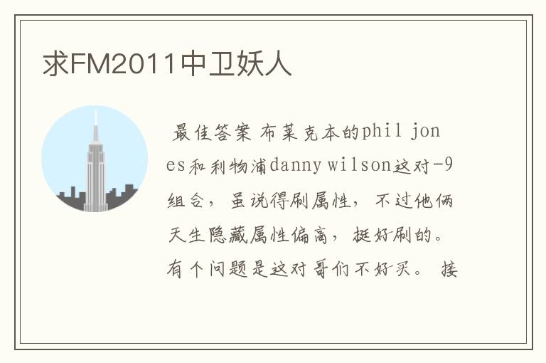 求FM2011中卫妖人