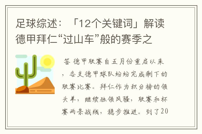 足球综述:「12个关键词」解读德甲拜仁“过山车”般的赛季之旅