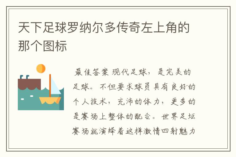 天下足球罗纳尔多传奇左上角的那个图标