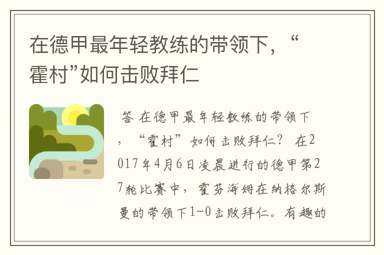 在德甲最年轻教练的带领下,“霍村”如何击败拜仁