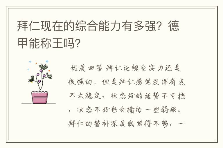 拜仁现在的综合能力有多强?德甲能称王吗?