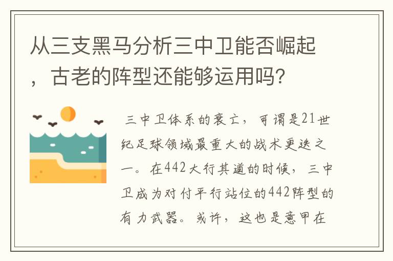 从三支黑马分析三中卫能否崛起,古老的阵型还能够运用吗?
