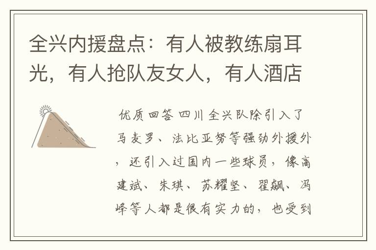 全兴内援盘点:有人被教练扇耳光,有人抢队友女人,有人酒店猝死-