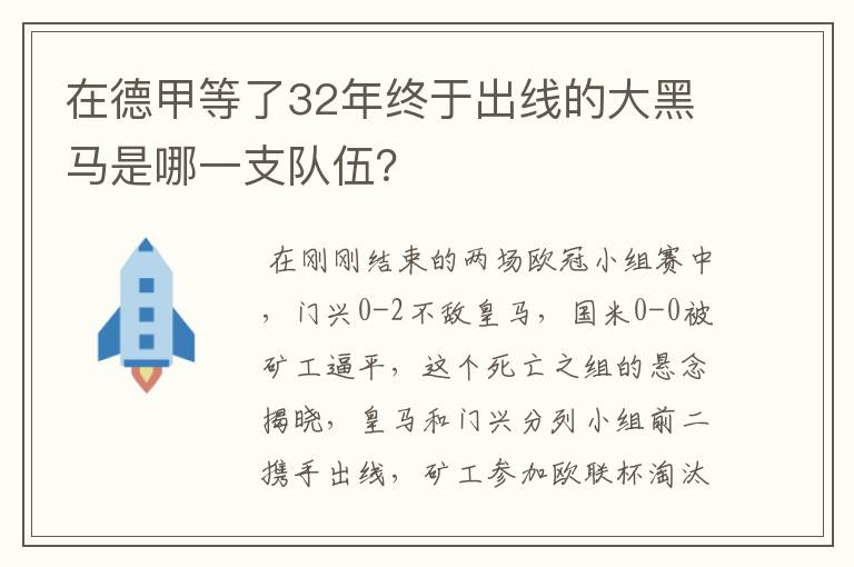 在德甲等了32年终于出线的大黑马是哪一支队伍?