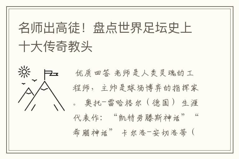 名师出高徒!盘点世界足坛史上十大传奇教头