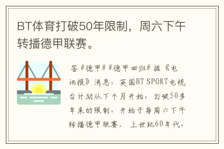 BT体育打破50年限制,周六下午转播德甲联赛。